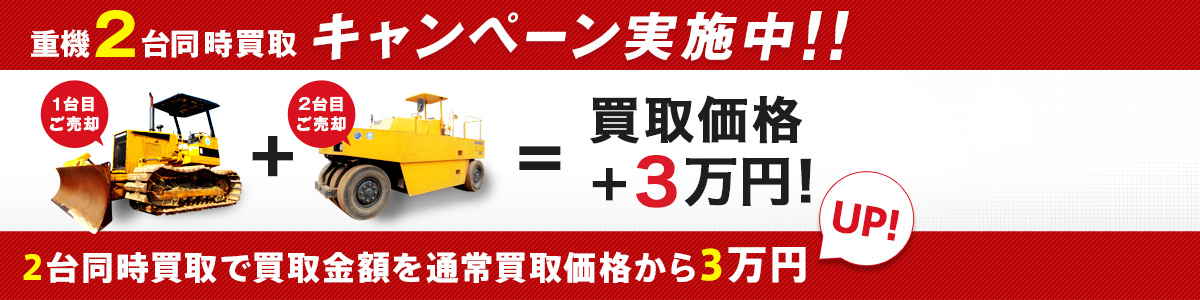 重機2台同時買取キャンペーン実施中