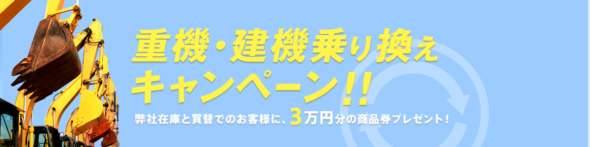 重機・建機乗り換えキャンぺーン！！