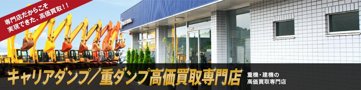 キャリアダンプ/重ダンプ高価買取専門店