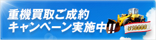 重機買取ご成約キャンペーン実施中