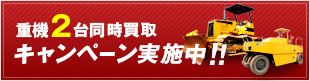 重機2台目同時買取キャンペーン実施中