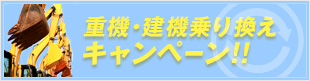 重機・建機乗り換えキャンペーン