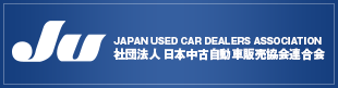 Ju 社団法人日本中古自動車販売協会連合会