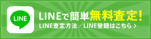 LINEで正確無料査定！LINEで査定方法/LINE登録はこちら