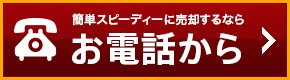 お電話から