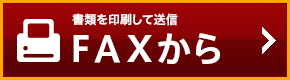 FAXから