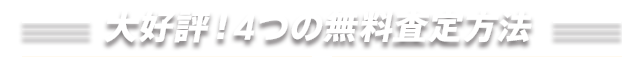 大好評！4つの無料査定方法