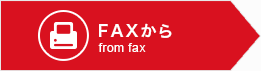 FAXから