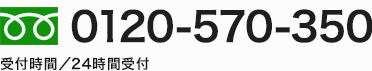 0120-570-350 受付時間／24時間受付