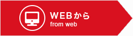 WEBから