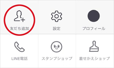 LINEを開き、「その他」から「友達追加」を選択