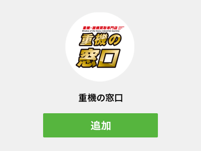 「重機の窓口」を友だちリストに追加