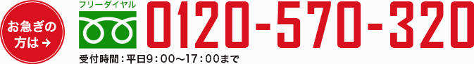 お急ぎの方はフリーダイアル0120-570-320