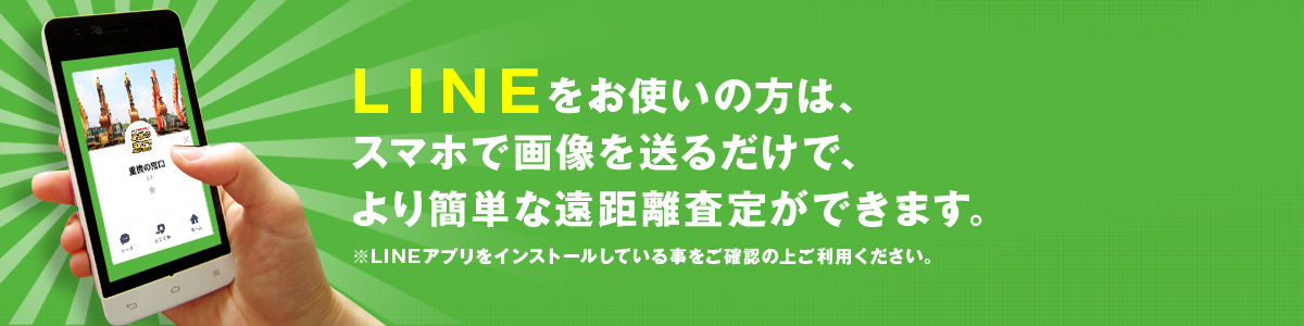 LINEをお使いの方は、スマホで画像を送るだけで、より正確な遠距離査定ができます。