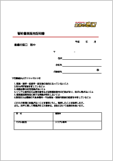 契約書兼販売証明書