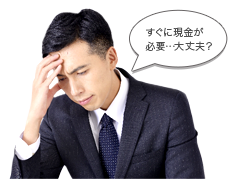 すぐに現金が必要...大丈夫？