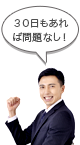 30日もあれば問題なし！