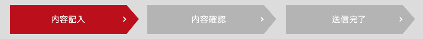 内容記入