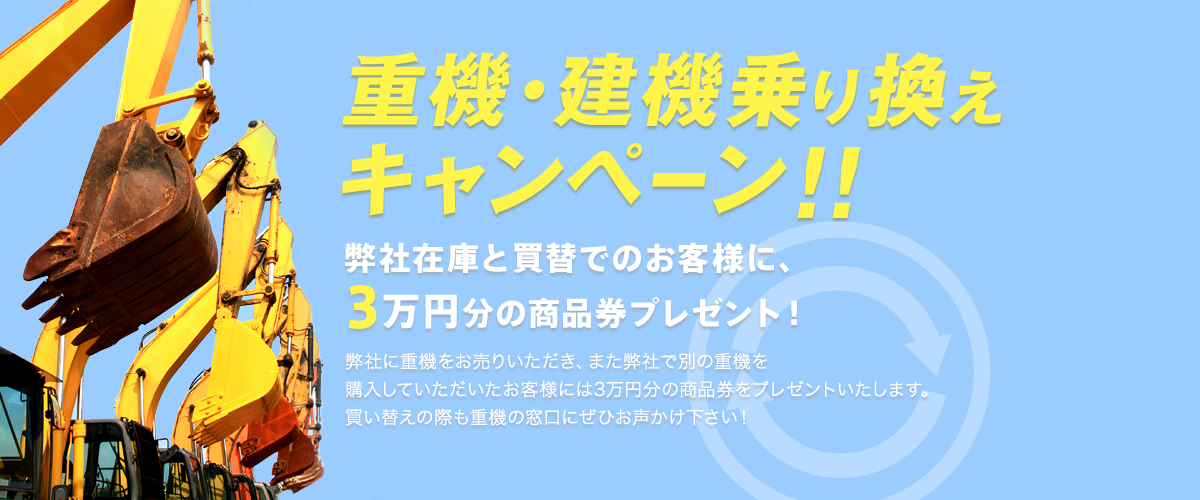 重機・建機乗り換えキャンペーン！